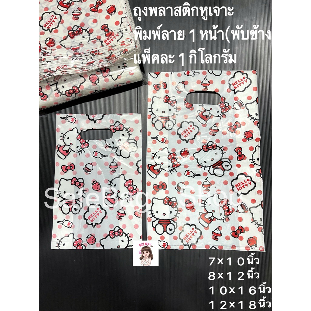7x10นิ้ว8x12นิ้ว10x16นิ้ว12x18ถุงพลาสติกหูเจาะพิมพ์ลาย🐯🍰🍰พับข้างแพ้คละ1กิโลกรัมพิมพ์ลายหน้าเดียว
