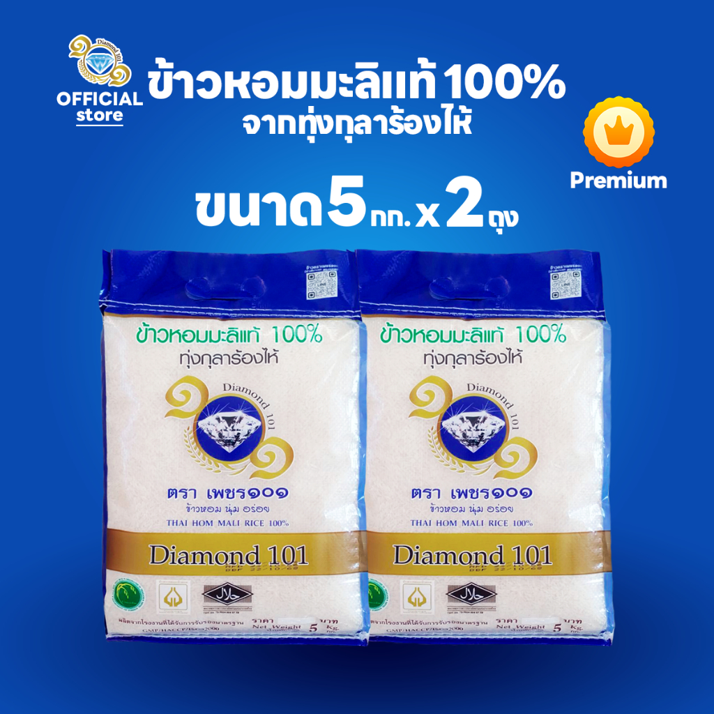 ข้าวตราเพชร ๑๐๑ ข้าวหอมมะลิแท้ 100% จากทุ่งกุลาร้องไห้ ขนาด 5 กก. 2 ถุง
