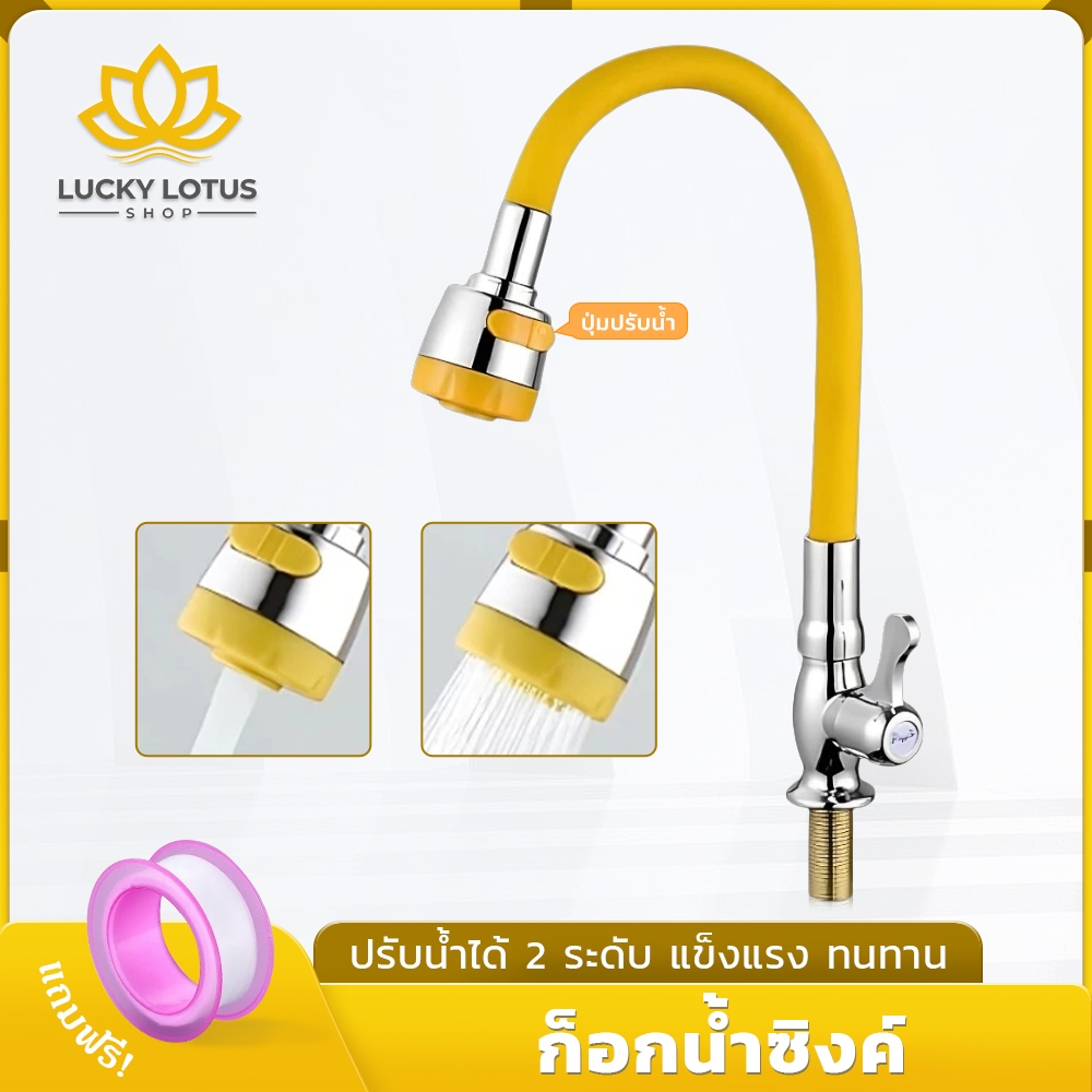 LUCKYLOTUS ก๊อกน้ำซิงค์อ่างล้างจาน ปรับน้ำได้ 2 ระดับ คอก๊อกปรับงออิสระ มี 5 สี ทนทาน ใช้งานง่าย
