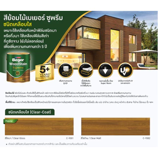 ฺBeger Woodstain Supreme เบเยอร์ วูดสเตน ซูพรีม สีย้อมไม้ เกรดอัลตร้าพรี่เมี่ยม ขนาด 3.785 ลิตร