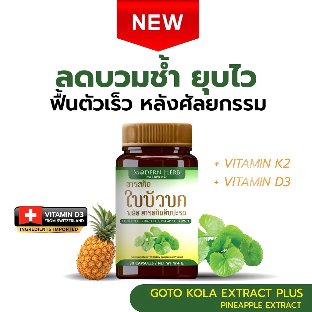Goto Kola Extract Plus Pineapple ตรา Modern Herb ใบบัวบกสกัด ฟื้นฟูหลังศัลยกรรม ลดบวม บำรุงผิว