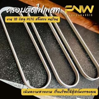 ครอบใต้เพลทสำหรับเดินไฟ 3D วัสดุ PETG แข็งแรงทนทาน เพิ่มความสวยงาม เรียบร้อยให้ตู้ลำโพงของคุณ (เฉพาะฝาครอบเท่านั้น)