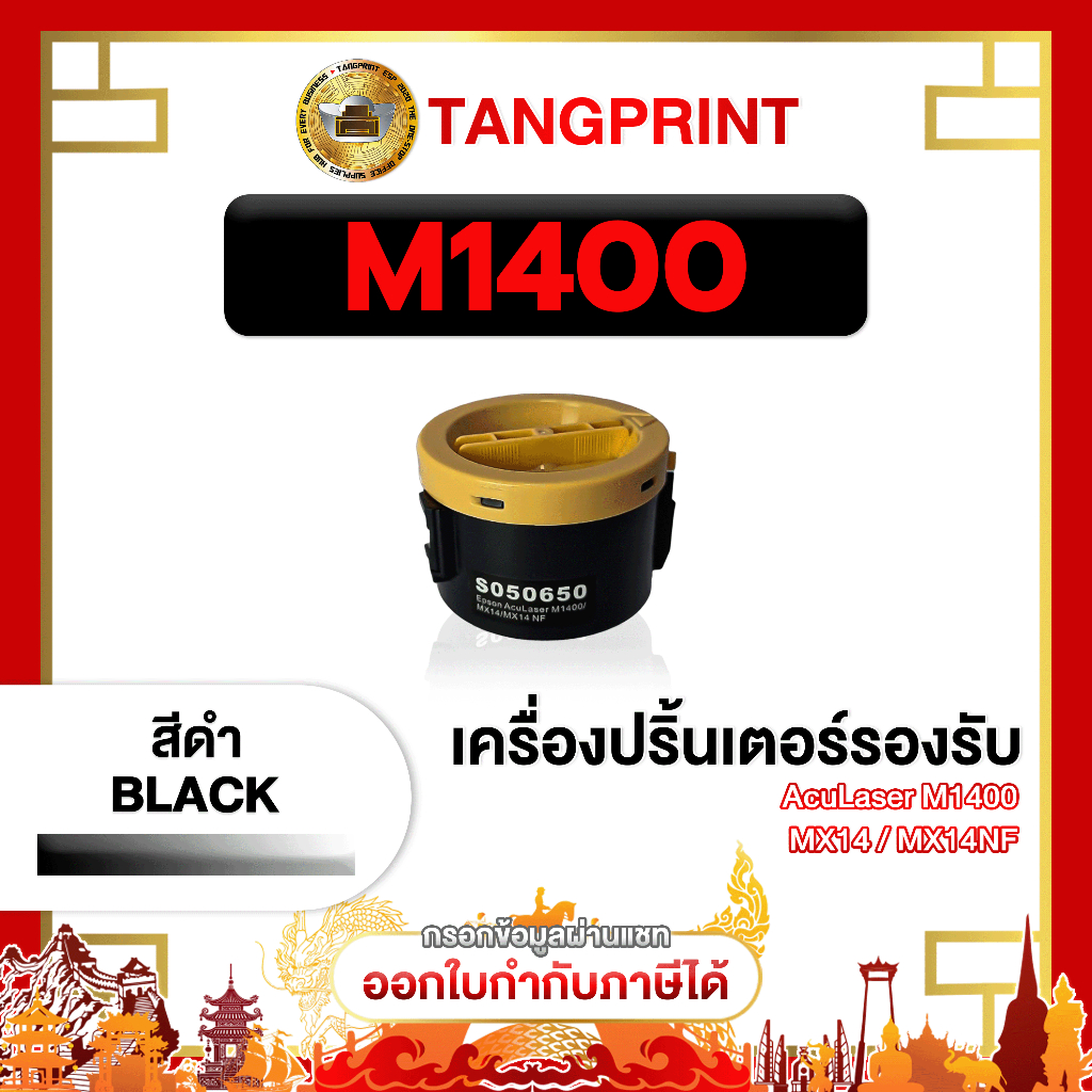 Epson หมึกเทียบเท่า M1400 MX14 MX14NF M1400 1400 M-1400 S050650S050652 FOR Epson AL-M14 จัดส่งไว