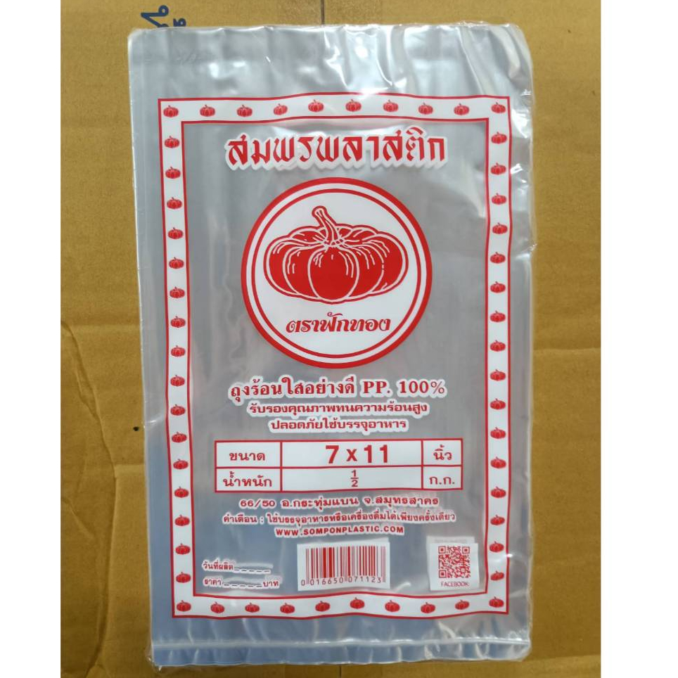 !!!สินค้าใช้ดี!!!ถุงร้อนตราฟักทอง7x11