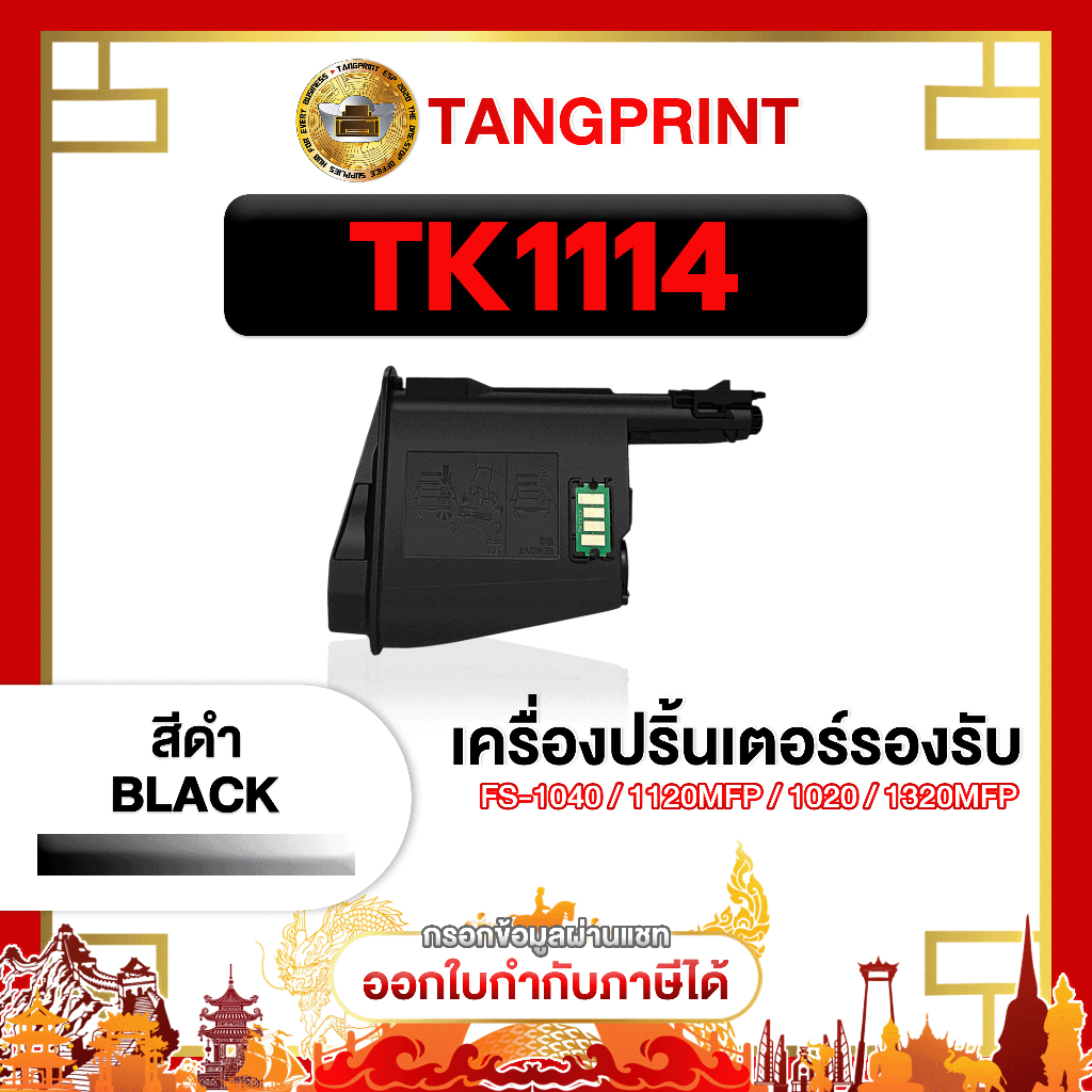 Kyocera หมึกเทียบเท่า TK-1114 TK1114 1114 TK-1114 1114 FOR PRINTER Kyocera FS-1040 จัดส่งไว