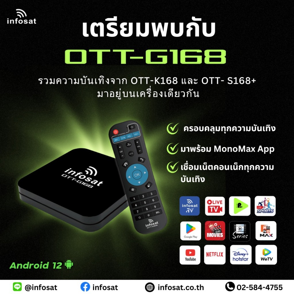 INFOSAT G168 (Android 12) กล่องทีวีอินเตอร์เน็ต (Infosat TV, Mono Max, Netflix, Ais Play)