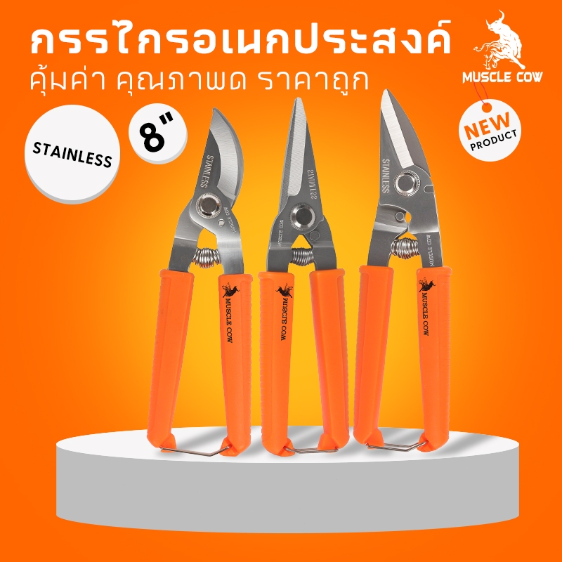 MUSCLE COW กรรไกรตัดโลหะ สแตนเลส ตัดซีลาย ตัดสังกะสี ตัดแผ่นมิเนียม 3 in 1 8″ ​