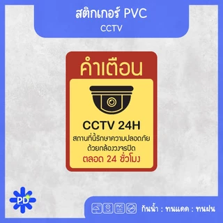 ป้ายกล้องวงจรปิด สติกเกอร์กล้องวงจรปิด 24hour CCTV