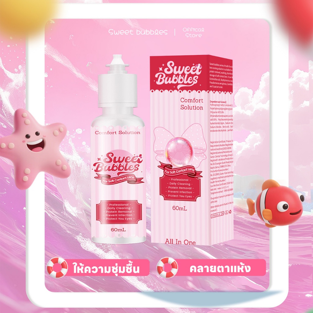 น้ํายาแช่คอนแทคเลนส์ ใน SweetBubbles ขนาด 60 มล. ราคา ถูกที่สุด ดีลบีเคเค แกลเลอรีภาพที่ 2