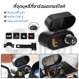 HIFAST ที่ชาร์จมอไซค์ ที่จุดบุหรี่ ไฟแช็ก พอร์ต USB คู่ ที่ช…