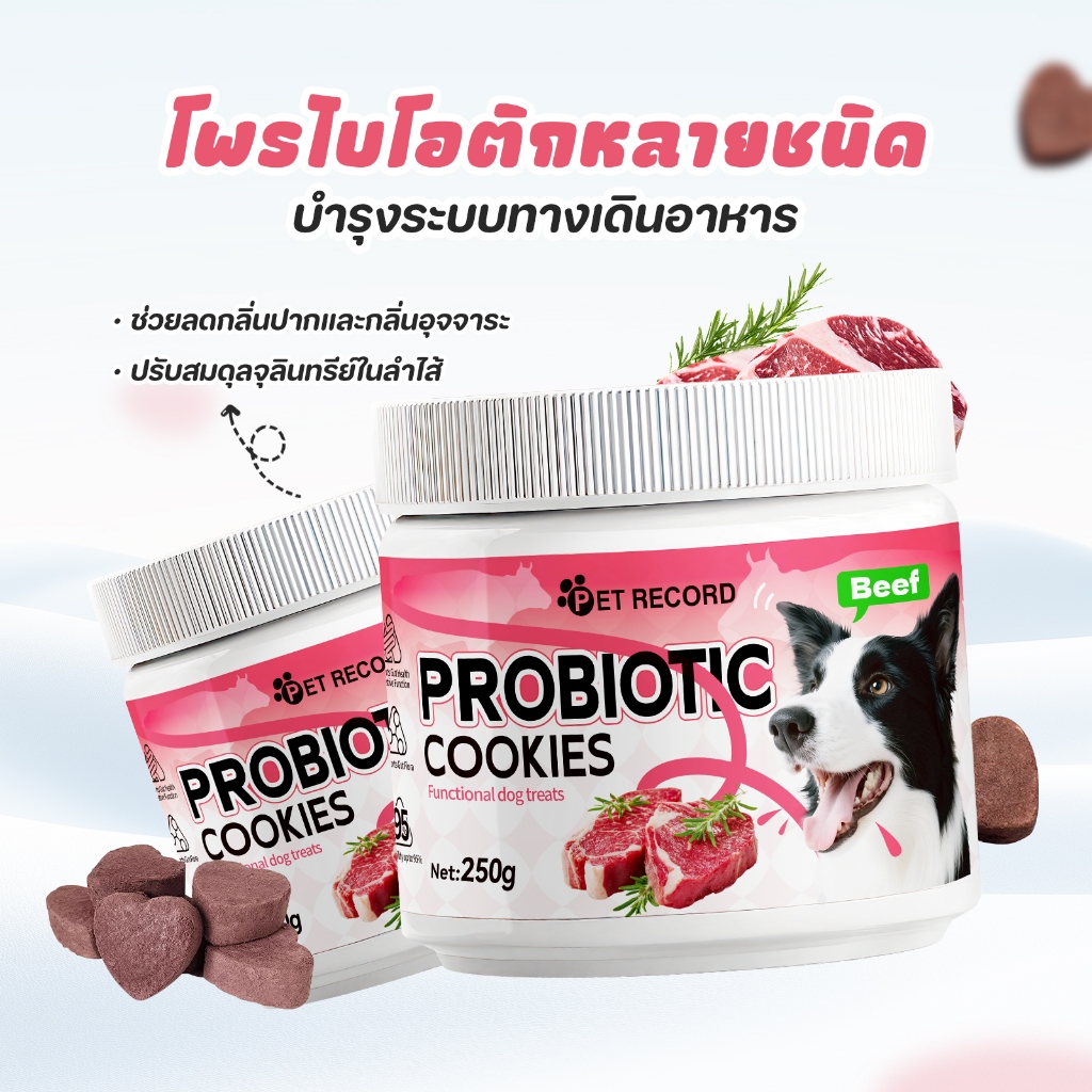 ขนมสุนัขสูตรโปรไบโอติก 250g ปรับสมดุลลำไส้ บำรุงระบบย่อย แก้ปัญหากลิ่นปากและอุจจาระไม่แข็งตัว