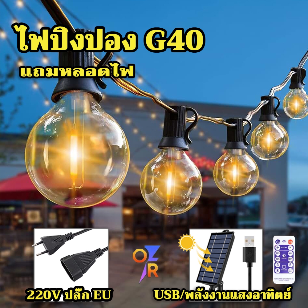 ไฟปิงปองโซล่าเซลล์ LED กันน้ำ ยาว 3-15 เมตร (หัว E12/ปลั๊ก USB) ตกแต่งสวน/ตลาดนัดกลางคืน