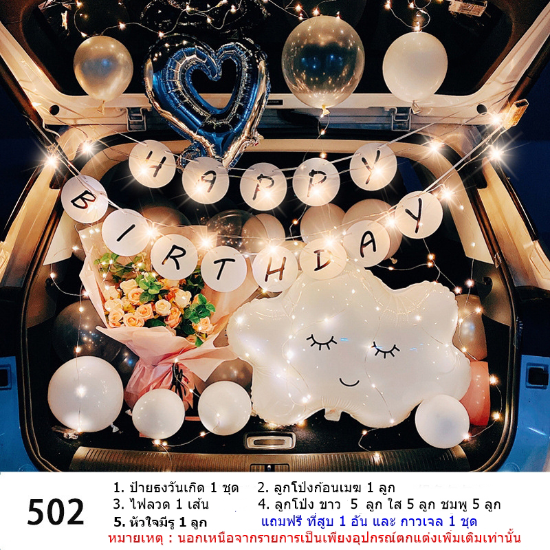 เซ็ต ลูกโป่งยกเซ็ต สร้างโมเมนต์สุดประทับใจ เซ็ตลูกโป่งจัดท้ายรถพร้อมไฟ สุดโรแมนติก พร้อมที่สูบ กาวเจ