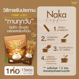 [ 1 แถม 1 ] Naka Coffee นาคา คอฟฟี่ รสเอสเพรสโซ่ ไม่มีน้ำตาล ไม่มีครีมเทียม
