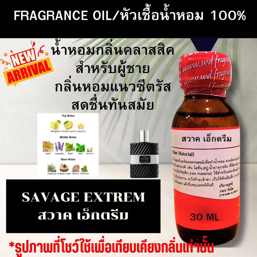 หัวเชื้อน้ำหอมแท้100% กลิ่นสวาทเอ็กตรีม SAVAGE EXTREM กลิ่นซีตรัส คลาสสิค ทันสมัย สปอร์ต