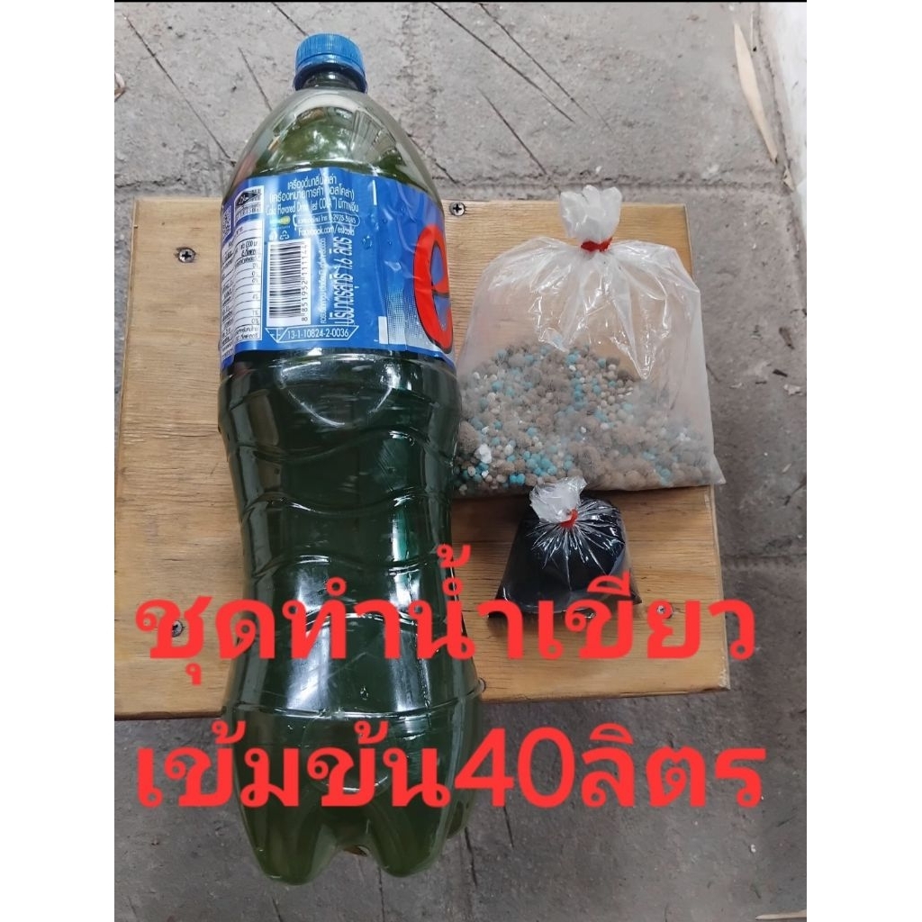 ชุดทำน้ำเขียวสูตรสำเร็จไม่กลัวโรฝนราคาประหยัดไรแดงเกิดชัว40L