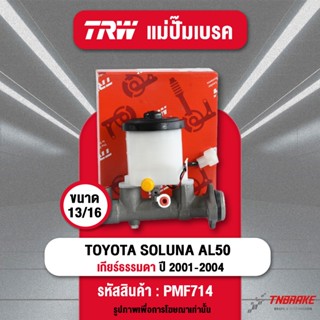 TRW แม่ปั๊มเบรค Toyota SOLUNA (AL50) ปี 1995-2002 แม่ปั้มเบร…