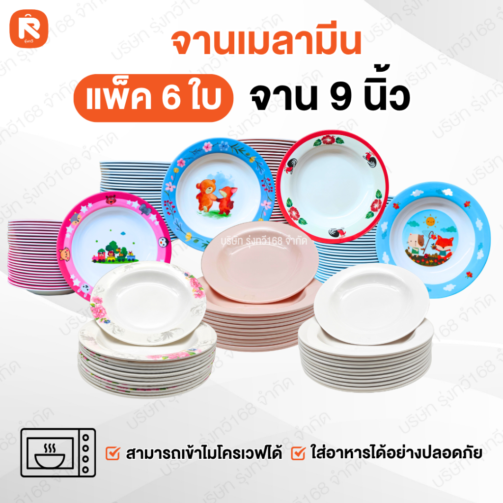 จาน (6ใบ) กลม เมลามีน 9นิ้ว ใส่อาหาร เนื้อเมลามีน เกรด A จาน ลาย น่ารัก ดอกไม้ ทรงตื้น-ลึก  เนื้อหนา