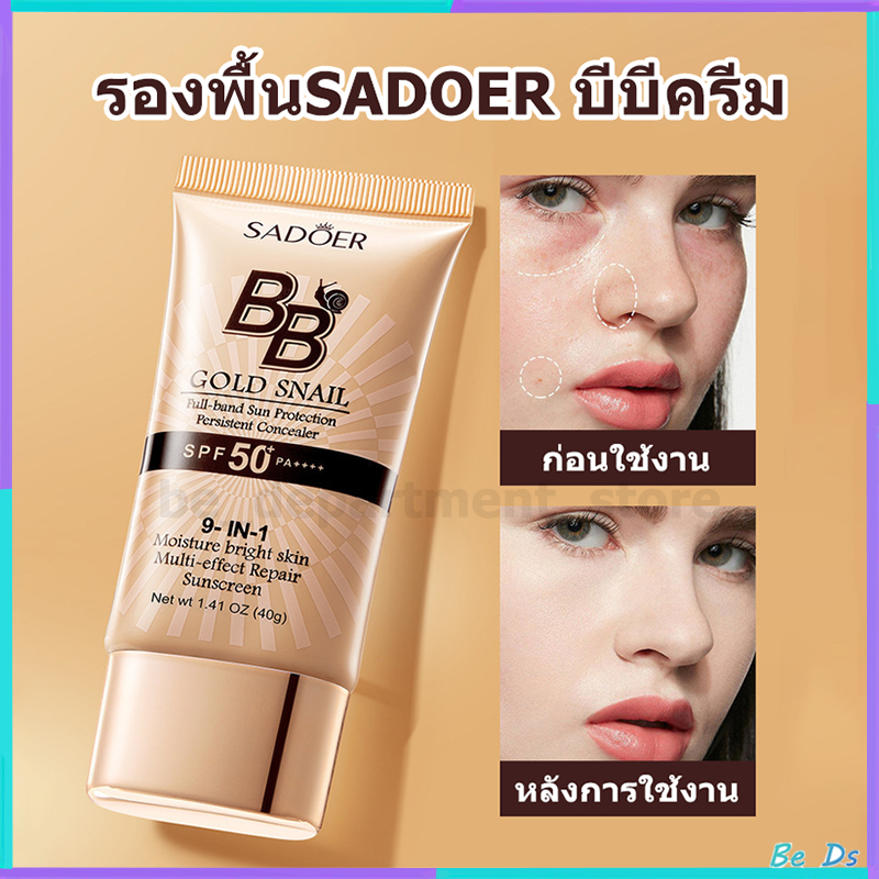 【1 แถม 1】SADOER BB GOLD SNAIL Full-band Sun Protection SPF50 PA+ ครีมกันแดดสวยงามแบบธรรมชาติปกปิดจุดด่างดำบำรุงฟื้นฟู40g