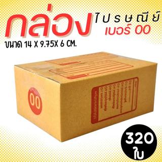 กล่องไปรษณีย์ ราคาโรงงาน  เบอร์  00 แพ็คละ 320 ใบ - กล่องไปรษณีย์ กล่องพัสดุ จัดส่งด่วน 1-2 วัน ทั่วประเทศ