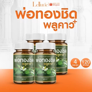 ส่งฟรี ทุกออเดอร์ Plukaow Plus พลูคาว พลัส พ่อหม่อชิด วิตามินเสริมภูมิคุ้มกัน ดูแลผิวหนัง ผดผื่น ฟื้นฟูเซลล์ผิว