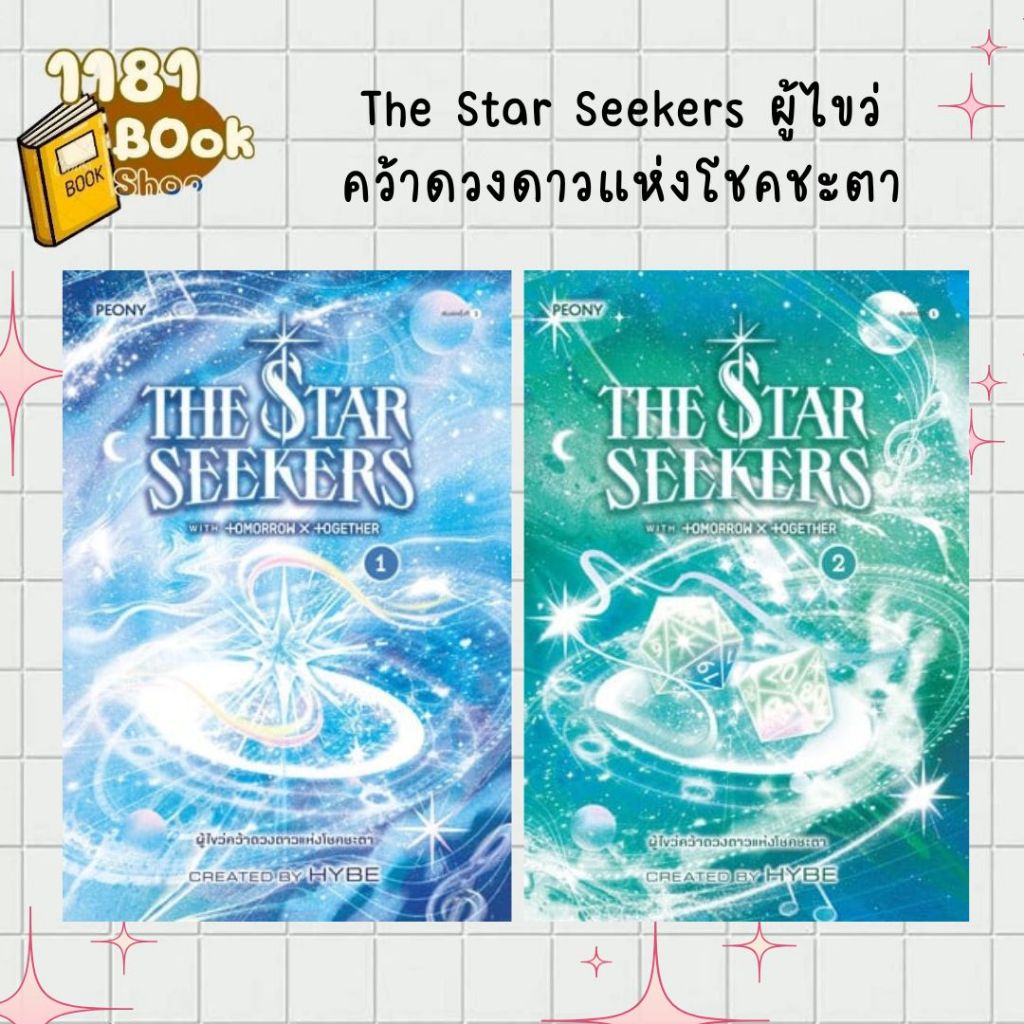 [แยกเล่ม]หนังสือ The Star Seekers ผู้ไขว่คว้าดวงดาวแห่งโชคชะตา เล่ม 1-2   1181BOOK SHOP