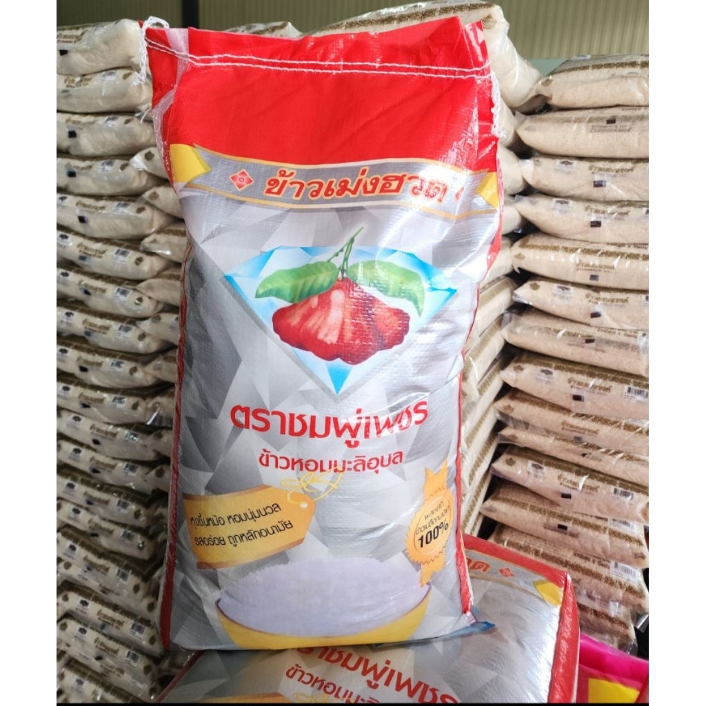 ข้าวหอมมะลิอุบล100%ตราชมพู่เพรชข้าวนาปีแท้ข้าวเกรดพรีเมียม