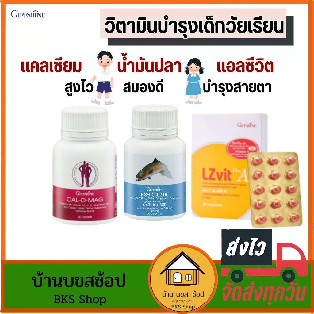 วิตามินบำรุงเด็กวัยเรียน แคลเซียม น้ำมันปลา แอลซีวิต ลูทีน กิฟฟารีน สูงไว บำรุงสมอง บำรุงสายตา