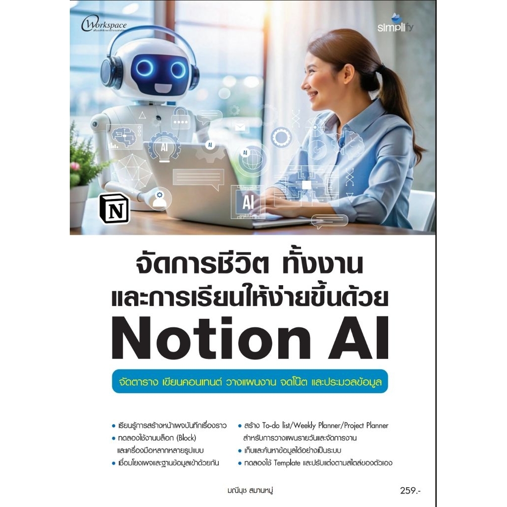 หนังสือการจัดการชีวิต ทั้งงานและการเรียนให้ง่ายขึ้นด้วย Notion AI