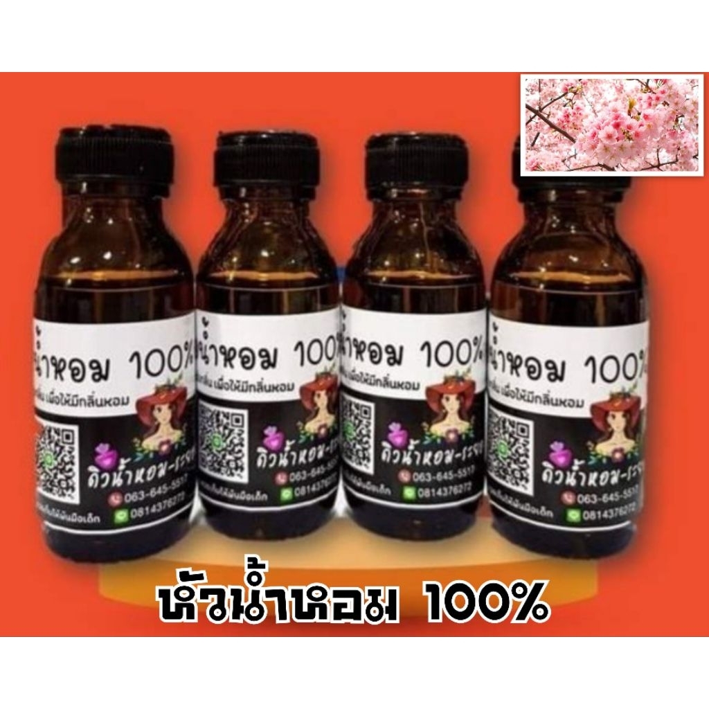 (ซากุระ)หัวเชื้อน้ำหอม 💯%ไม่ผสมแอลกอฮอล์