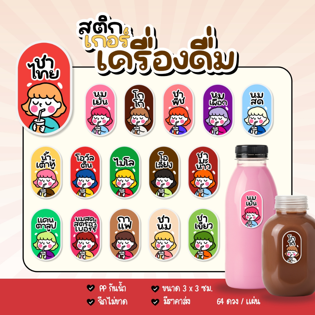 สติกเกอร์ น้ำชา น้ำชง กันน้ำ 100% 64ดวง/แผ่น นมเย็น โกโก้ ชาไทย ในตะกร้ามีสินค้ามีตำหนิลดราคา