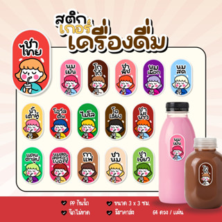 สติกเกอร์ น้ำชา น้ำชง กันน้ำ 100% 64ดวง/แผ่น นมเย็น โกโก้ ชา…