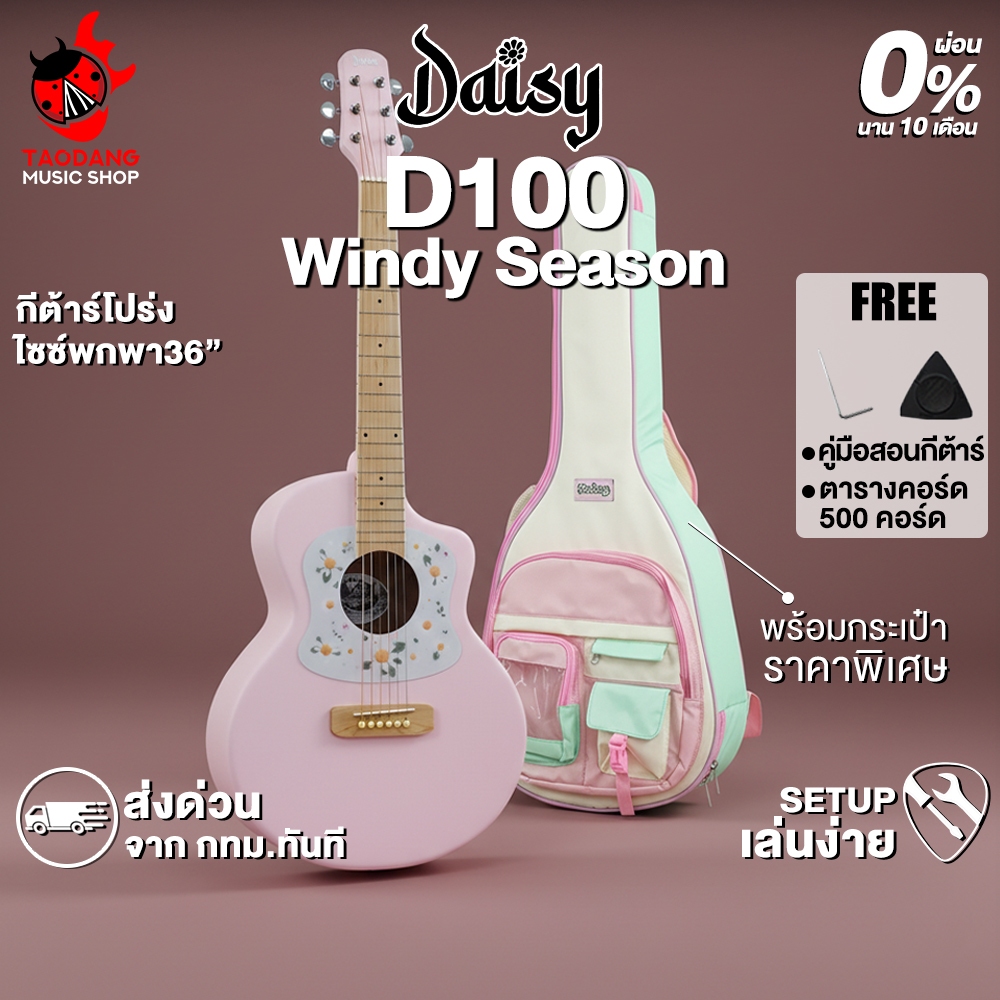 Daisy D-100 Windy Season สี Special Pink กีต้าร์โปร่ง Daisy D100 Acoustic Guitar - เต่าแดง