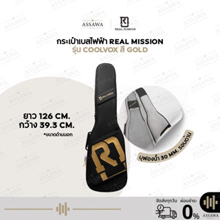 กระเป๋าเบสบุฟองน้ำ Real Mission รุ่น CoolVox บุรอบด้านด้วยฟอ…