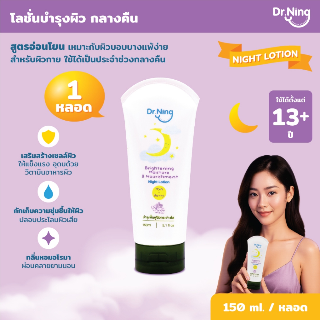 Body Lotion โลชั่นบำรุงผิวกายสำหรับกลางคืน Dr.Ning Brightening Moisture & Nourishment ขนาด 150ml.