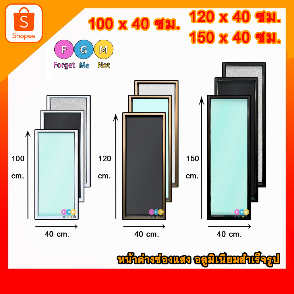 [สินค้ามี รับประกัน!!] หน้าต่างบานช่องแสง หน้าต่างบานปิดตาย ขนาด 100×40 ,120×40 ,150×40ซม. สูงxกว้าง