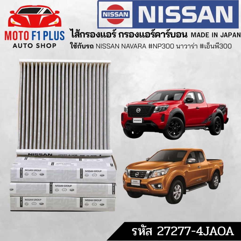 กรองแอร์คาร์บอน NISSAN NAVARA #NP300 นาวาร่า #เอ็นพี300 รหัสแท้ #27277-4JAOA