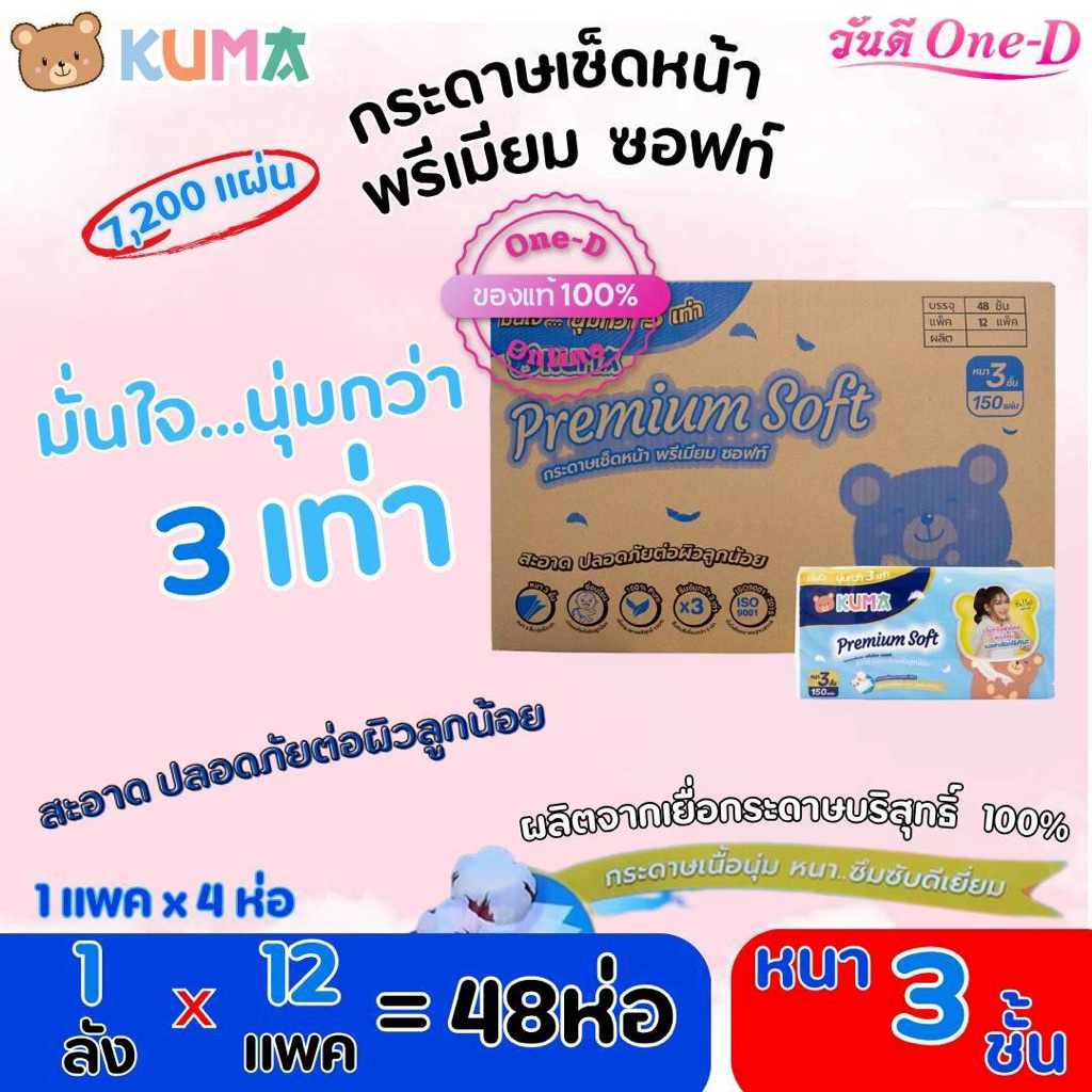 [ยกลัง] KUMA - คุมะ กระดาษเช็ดหน้า พรีเมี่ยม ซอฟท์ 150แผ่น (1แพ็คx4ห่อ x12แพ็ค)(=48ห่อ/ลัง)7,200แผ่น