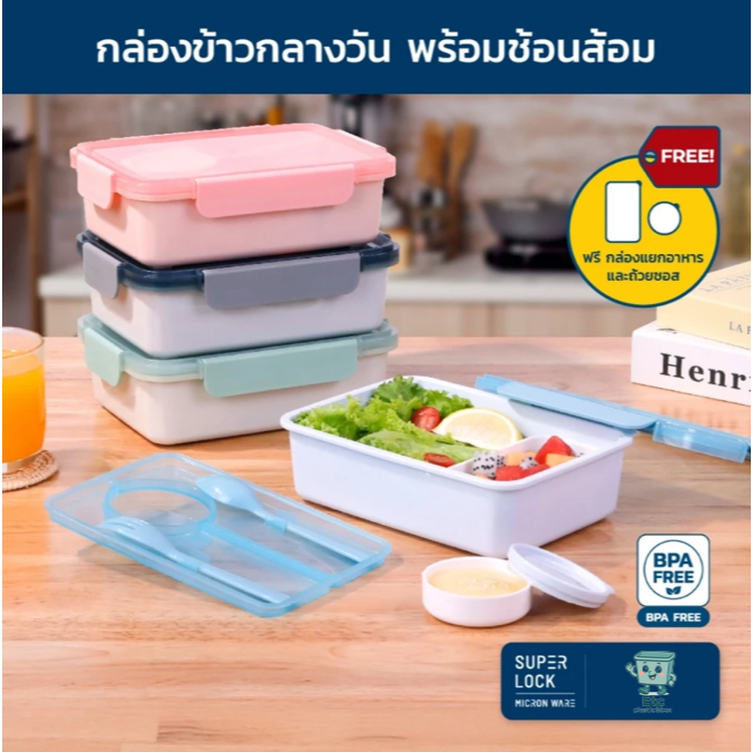 SuperLock แท้100% กล่องข้าวพกพา กล่องถนอมอาหาร กล่องใส่ข้าว เข้าไมโครเวฟได้ แถมช้อน-ส้อม ถ้วยน้ำจิ้ม
