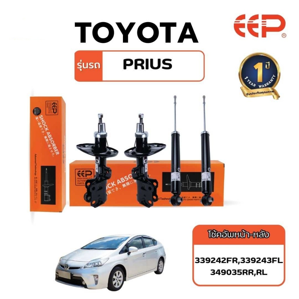 EEP - Shock Absorber โช๊คอัพรถยนต์ Toyota Prius , Model Year : 2009 -2016 รหัสตัวถัง: ZVW30