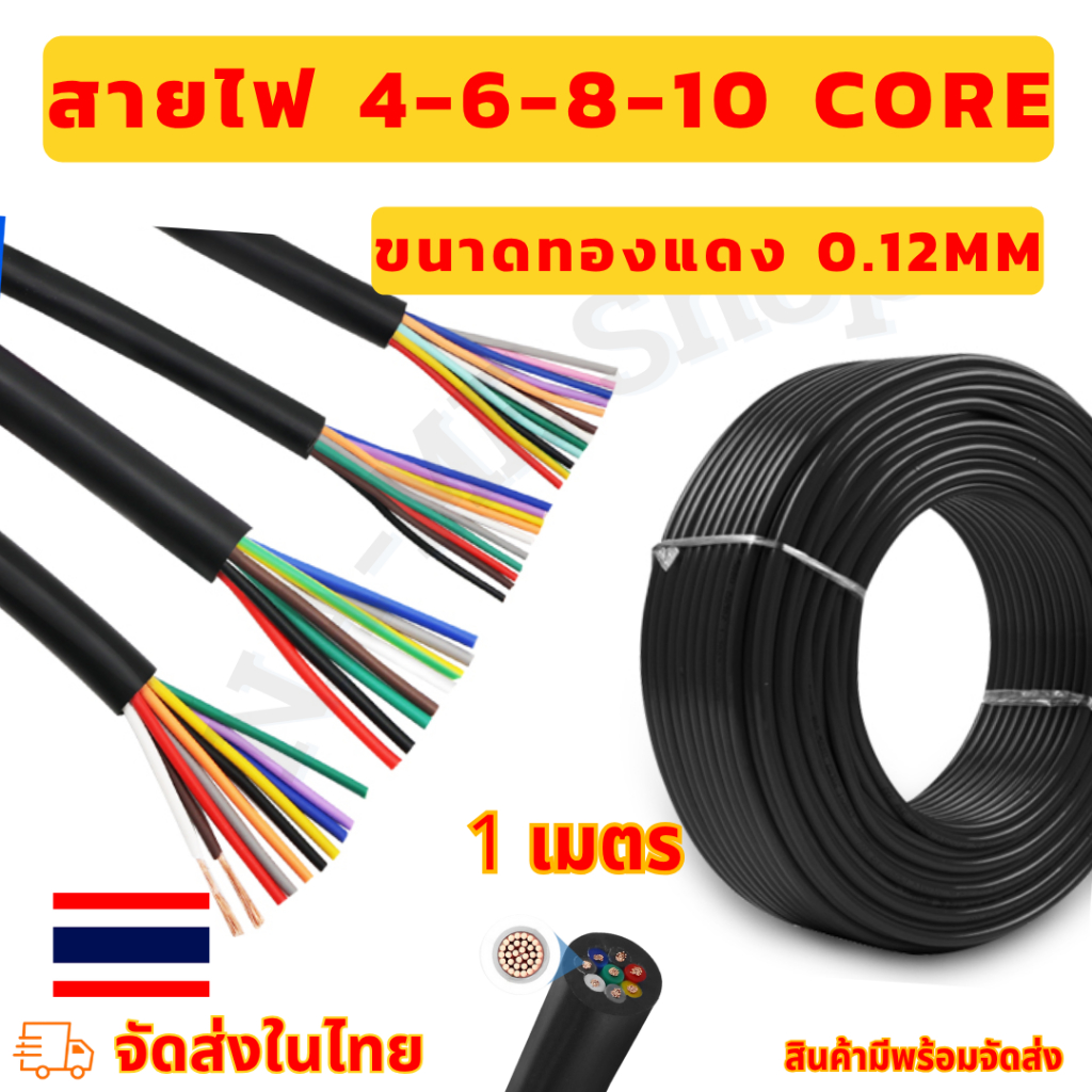สายไฟ สายคอร์ 4-6-8-10 core ขนาดทองแดง 0.12 mm2 ความยาว 1 เมตร (AVVR2)