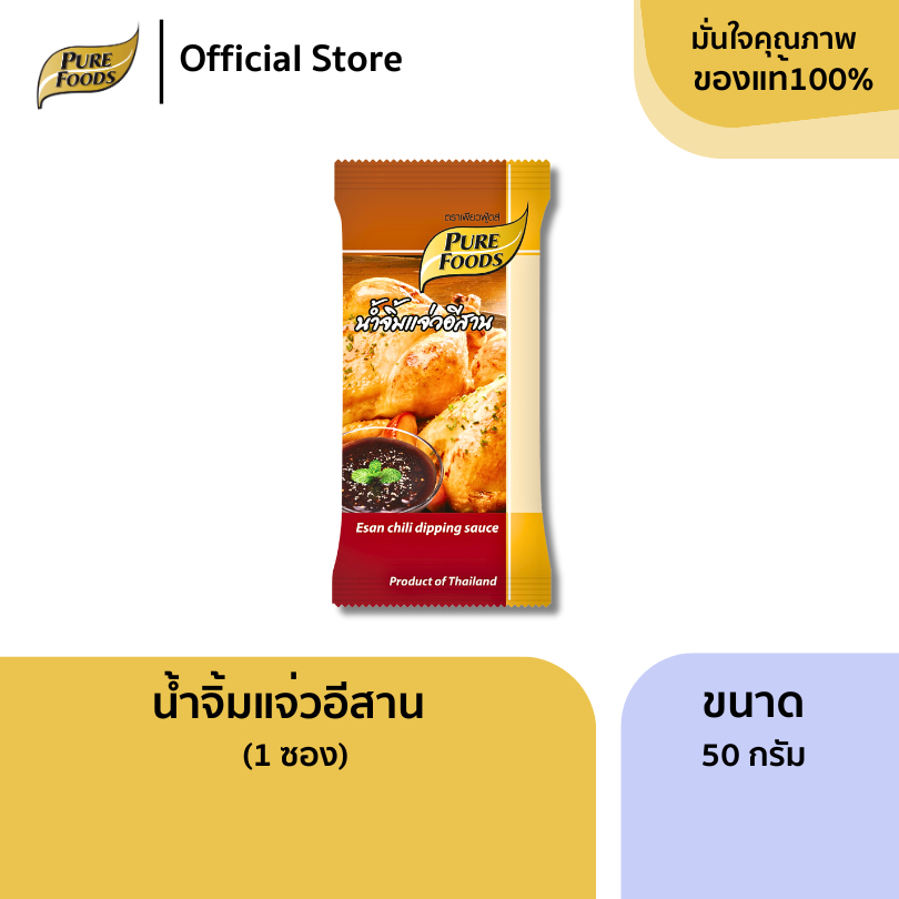 เพียวฟู้ดส์ น้ำจิ้มแจ่วอีสาน ขนาด 50 กรัม (1ซอง) น้ำจิ้มรสชาติเผ็ดร้อนแบบไทย