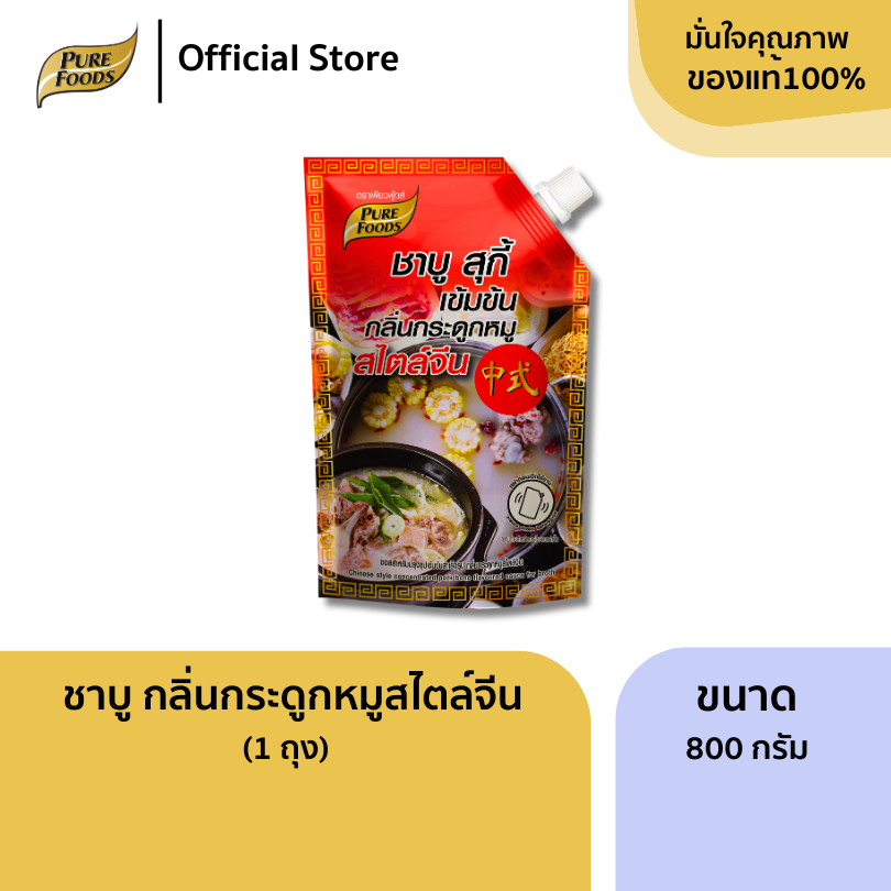 น้ำซุปเข้มข้น กลิ่นกระดูกหมู สไตล์จีน (800g.) ชาบู สุกี้ น้ำซุป