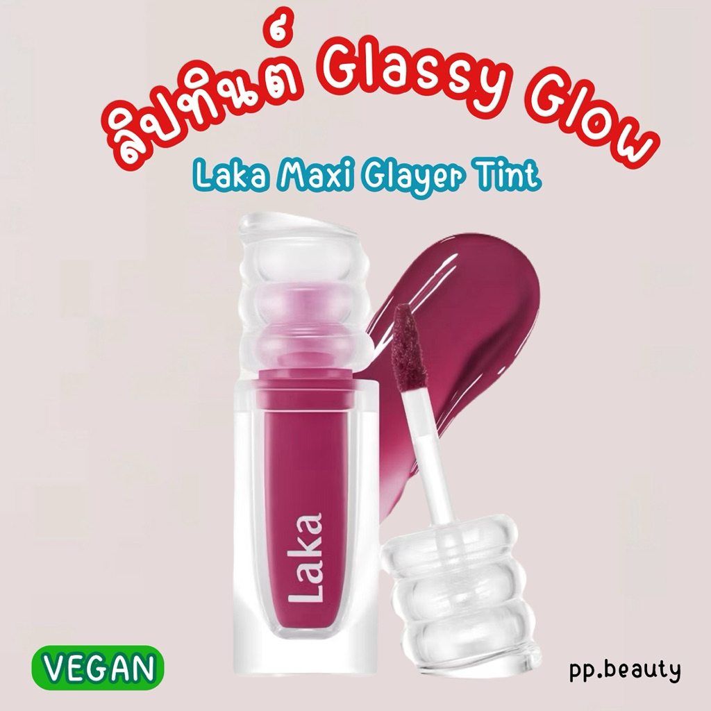 [พร้อมส่ง/จัดส่งไว] Laka Maxi Glayer Tint ลิปทินต์เนื้อฉ่ำวาว ที่สุด