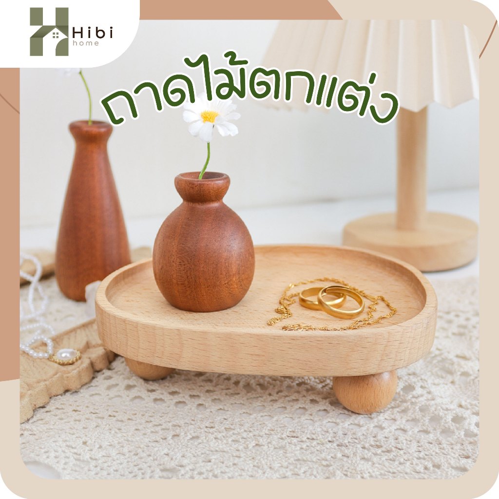 ถาดไม้ตกแต่ง3ขา ถาดรองไม้สไตล์ญี่ปุ่น ดีไซน์มินิมอลทรงกลมยกสูง ขนาดกะทัดรัด ใช้วางเทียนหอม กุญแจ เครื่องประดับ