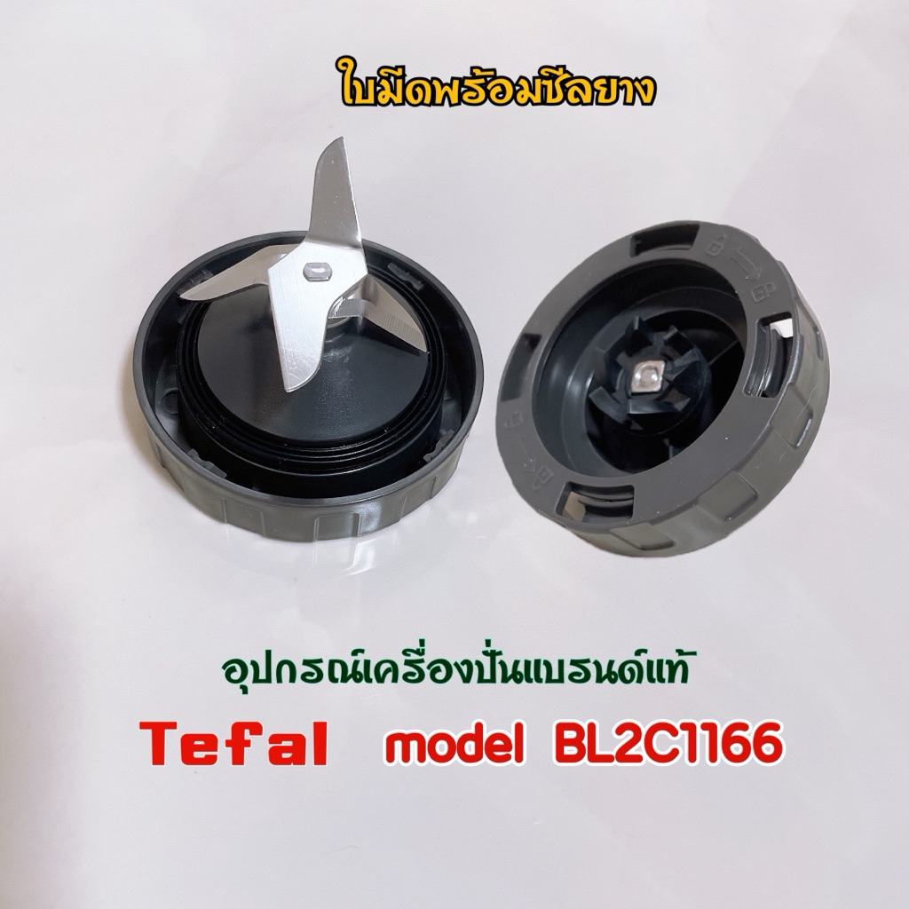 ใบมีดพร้อมซีลยาง Tefal รุ่น BL2C1166  สินค้าคุณภาพแบรนด์แท้ 100% ส่งไว
