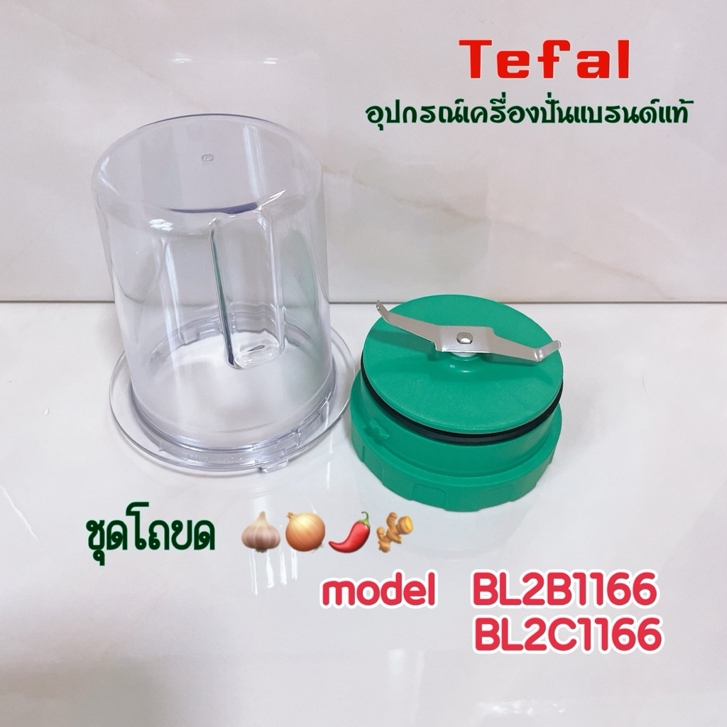 ชุดโถบดสับ Tefal เครื่องปั่นน้ำผลไม้ BLENDER ใช้ได้กับรุ่น BL2B1166//BL2C1166 สินค้าคุณภาพแบรนด์แท้ 