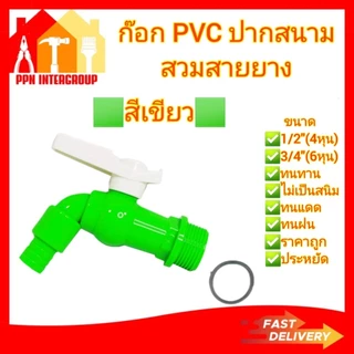 (1ชิ้น3ชิ้น6ชิ้น)ก๊อกน้ำ พลาสติก (pvc) คละสี สนาม ขนาด 1/2(4หุน)และ3/4(6หุน)