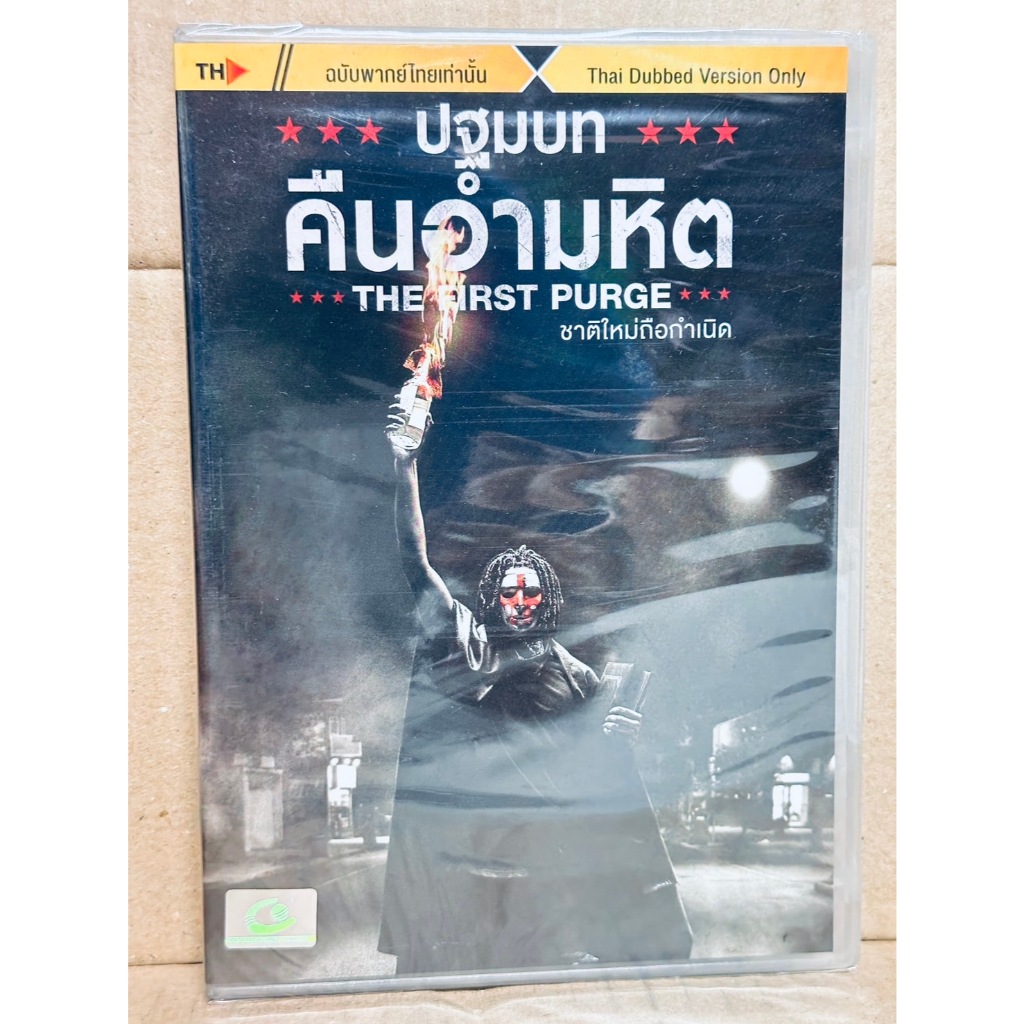 DVD เสียงไทยเท่านั้น : The First Purge ปฐมบท คืนอำมหิต ชาติใหม่ถือกำเนิด