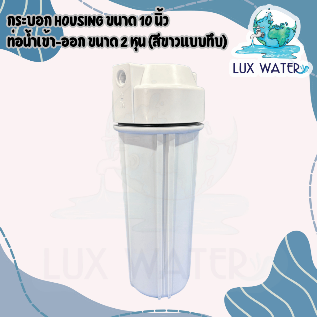 กระบอก Housing (HS) ขนาด 10 นิ้ว ท่อน้ำเข้า-ออก ขนาด 2 หุน (สีขาวแบบทึบ)